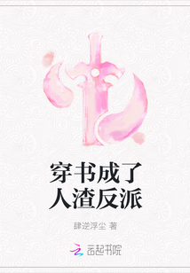 穿书成了人渣反派