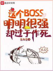 这个BOSS明明很强却过于作死