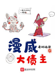 漫威大债主