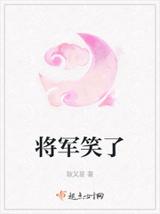 将军笑了