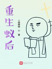 重生蚁后