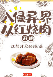 入侵异界从红烧肉开始