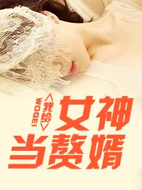 我给女神当赘婿林阳苏颜