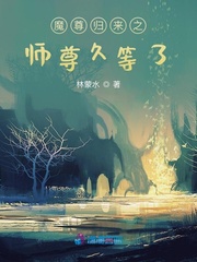 魔尊归来之师尊久等了