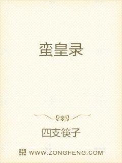 蛮皇录